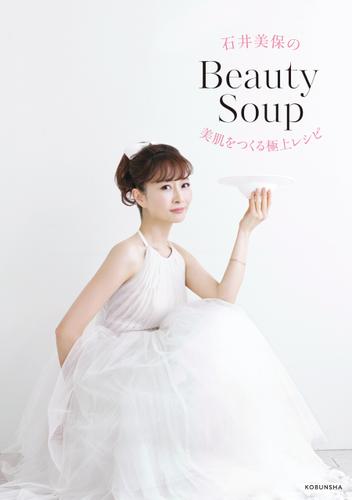 石井美保のBeauty Soup～美肌をつくる極上レシピ～