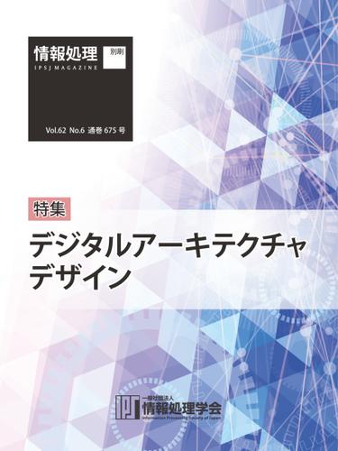 情報処理2021年6月号別刷「《特集》「デジタルアーキテクチャデザイン」 (2021／05／15)