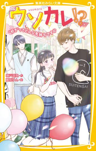 ウソカレ!?　“好き”ってどんな気持ちですか