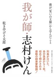 我が師・志村けん　僕が「笑いの王様」から学んだこと