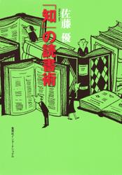 「知」の読書術