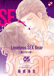 Loveless SEX Bear　５～愛のない獣～