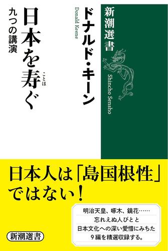 日本を寿ぐ―九つの講演―（新潮選書）