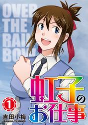 虹子のお仕事 第1巻