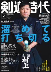 月刊剣道時代 (2021年7月号)