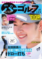 週刊 パーゴルフ (2021／6／8・15合併号)