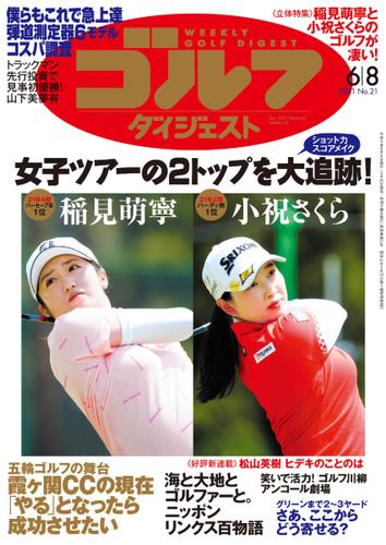 週刊ゴルフダイジェスト (2021／6／8号)
