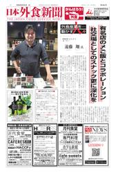 日本外食新聞 (2021／5／25号)