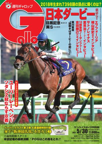 週刊Gallop（ギャロップ） (2021年5月30日号)