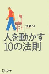 人を動かす10の法則