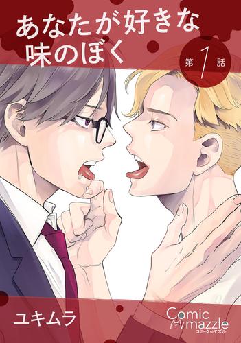 あなたが好きな味のぼく　第1話【単話版】