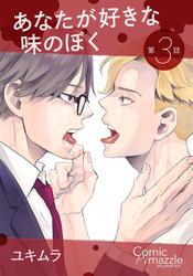 あなたが好きな味のぼく 第3話【単話版】
