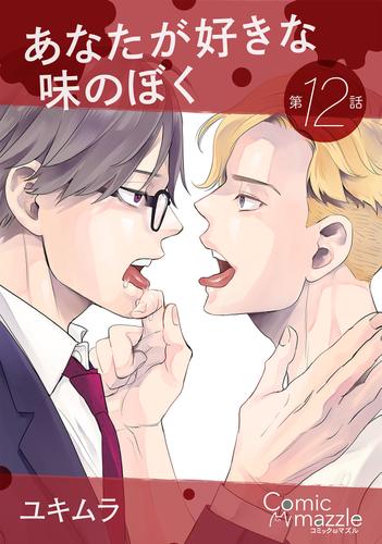 あなたが好きな味のぼく　第12話【単話版】