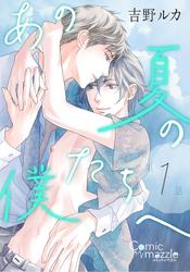 あの夏の僕たちへ　第1話【単話版】