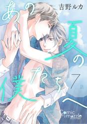 あの夏の僕たちへ　第7話【単話版】