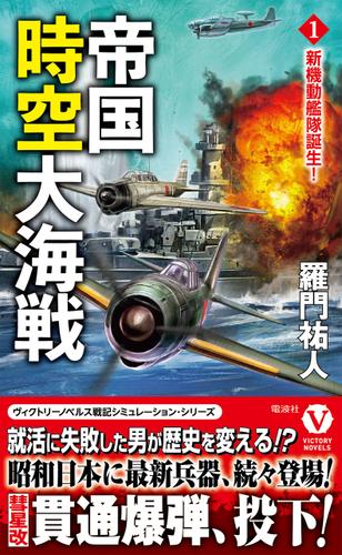 帝国時空大海戦【1】新機動艦隊誕生！