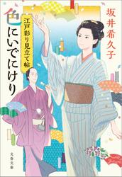 江戸彩り見立て帖　色にいでにけり