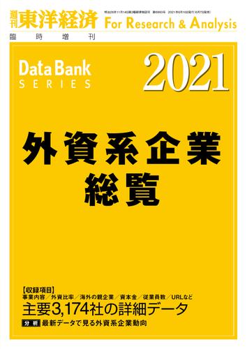 外資系企業総覧 2021年版