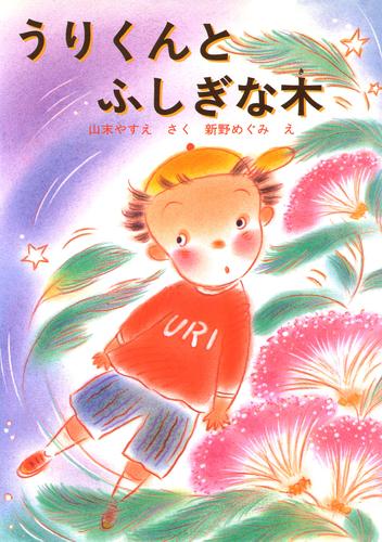 うりくんとふしぎな木