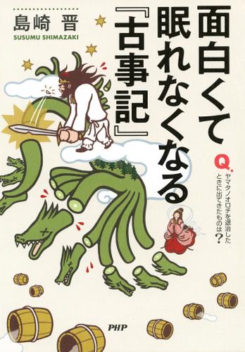 面白くて眠れなくなる『古事記』