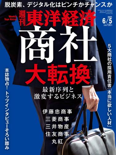 週刊東洋経済 (2021年6／5号)
