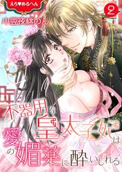 【無料】えろ◆めるへん 不器用な皇太子妃は愛の媚薬に酔いしれる