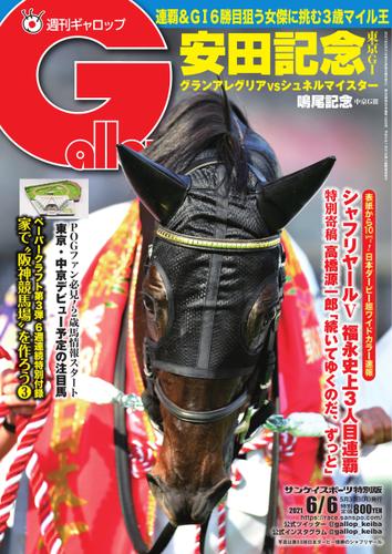 週刊Gallop（ギャロップ） (2021年6月6日号)