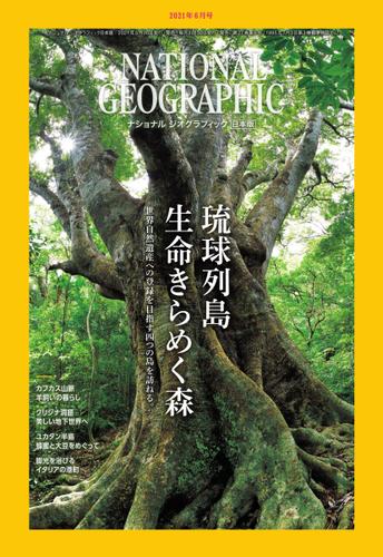 ナショナル ジオグラフィック日本版 (2021年6月号)