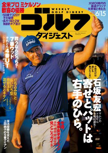 週刊ゴルフダイジェスト (2021／6／15号)