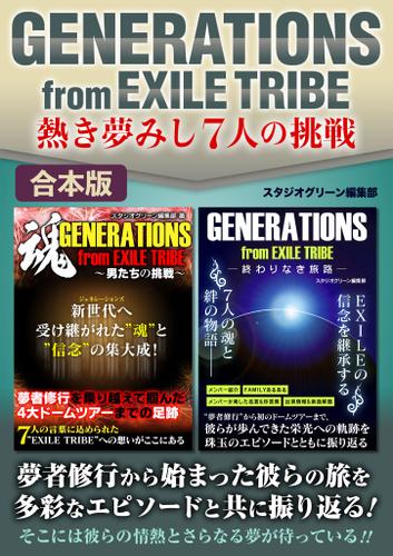 GENERATIONS from EXILE TRIBE熱き夢みし７人の挑戦【合本版】