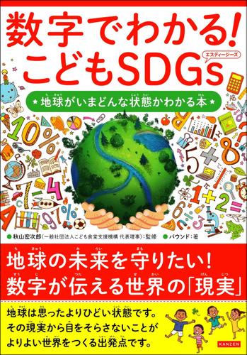 数字でわかる！ こどもSDGs 地球がいまどんな状態かわかる本