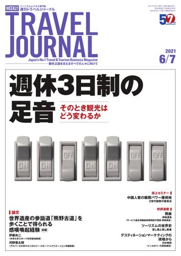 週刊トラベルジャーナル (2021年6／7号)