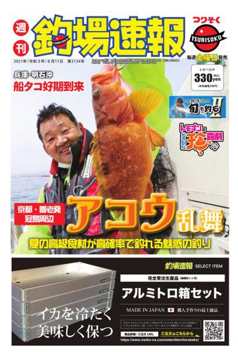 週刊　釣場速報　関西版 (2021／06／11号)