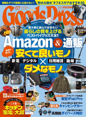 月刊GoodsPress（グッズプレス） (2021年7月号)