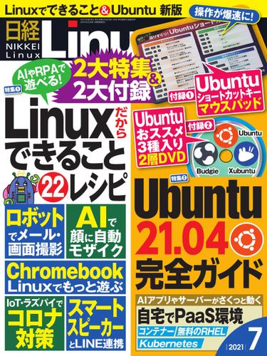 日経Linux(日経リナックス) (2021年7月号)