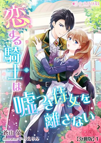恋する騎士は嘘つき侍女を離さない【分冊版】1