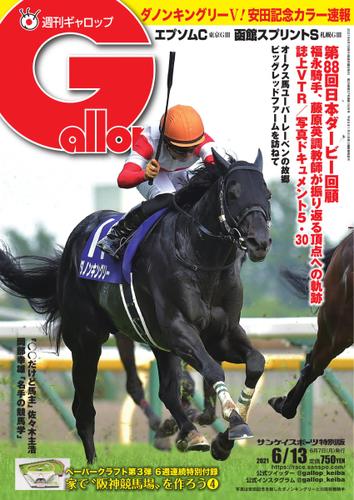 週刊Gallop（ギャロップ） (2021年6月13日号)