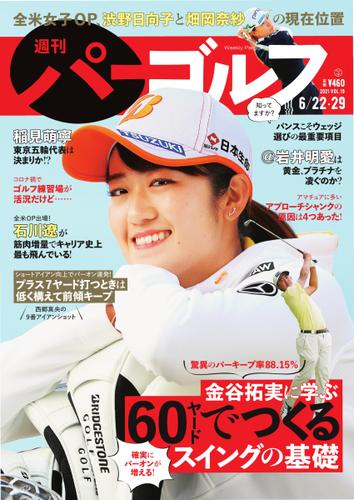 週刊 パーゴルフ (2021／6／22・29合併号)