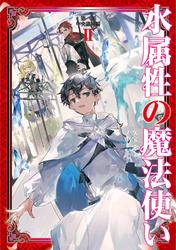 【無料】水属性の魔法使い　第一部　中央諸国編2【電子書籍限定書き下ろしSS付き】