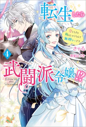 転生したら武闘派令嬢！？～恋しなきゃ死んじゃうなんて無理ゲーです ： 4