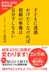 子どもに迷惑かけたくなければ相続の準備は自分でしなさい2019年法改正完全対応　改訂版