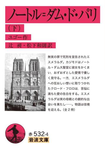ノートル＝ダム・ド・パリ　下