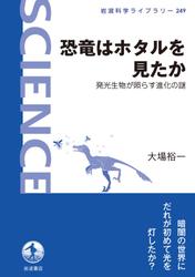 恐竜はホタルを見たか　発光生物が照らす進化の謎