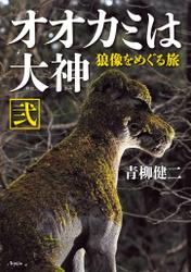 オオカミは大神 弐　狼像をめぐる旅