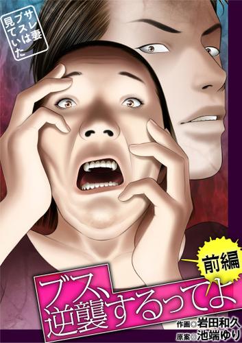 ブス、逆襲するってよ～サレ妻ブスは見ていた～（前編）