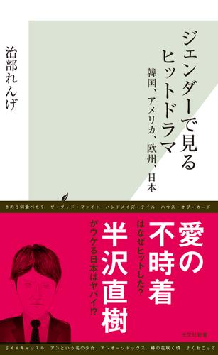 ジェンダーで見るヒットドラマ～韓国、アメリカ、欧州、日本～