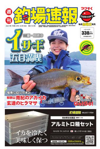 週刊　釣場速報　関西版 (2021／06／18号)
