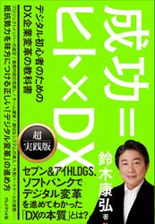 成功＝ヒト×DX――デジタル初心者のためのDX企業変革の教科書