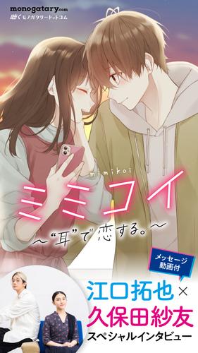 【音声／動画付き】ミミコイ～“耳”で恋する。～【声の出演・江口拓也、久保田紗友】