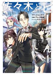 【無料】佐々木とピーちゃん